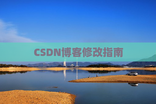 CSDN博客修改指南